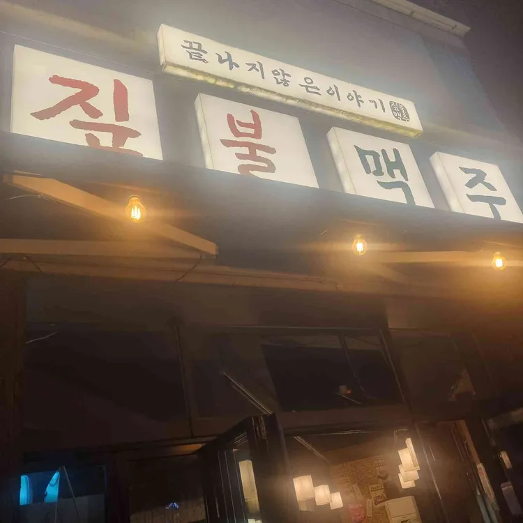 짚불맥주 사진