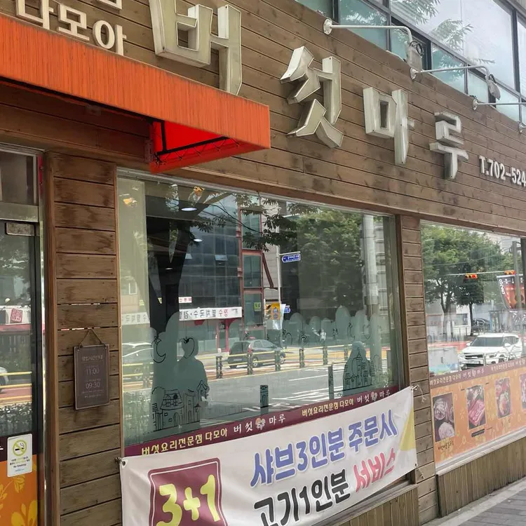 버섯마루 사진