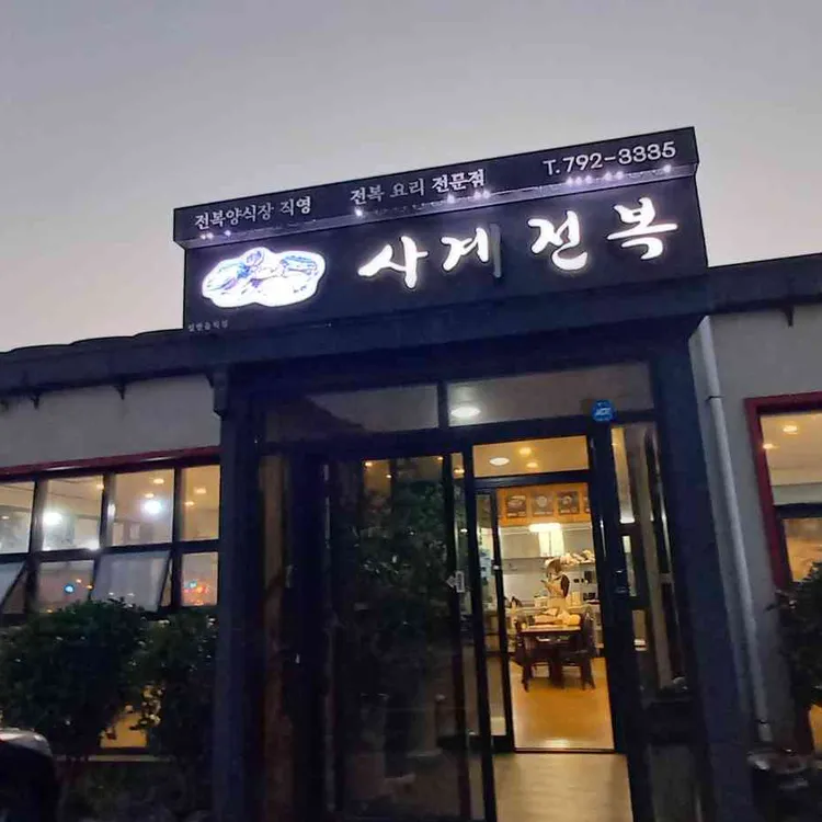 사계전복 사진
