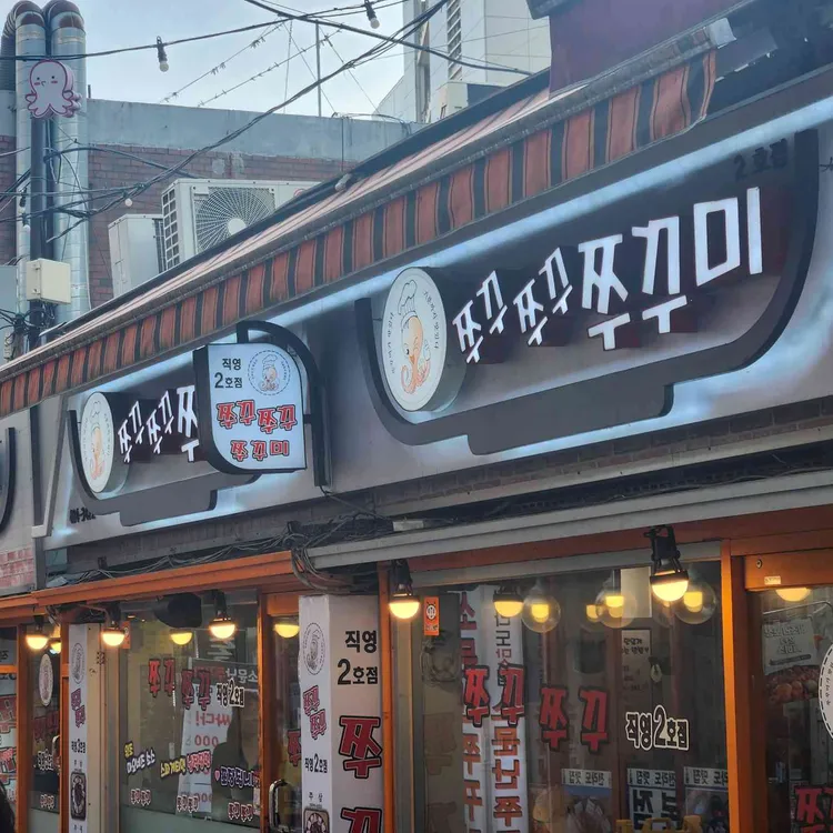 쭈꾸쭈꾸쭈꾸미 사진