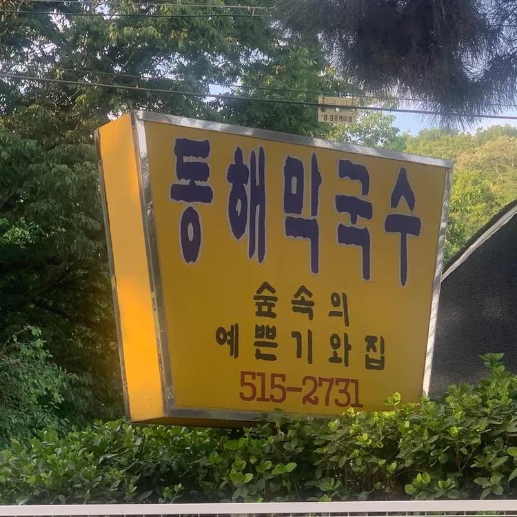 동해막국수 사진