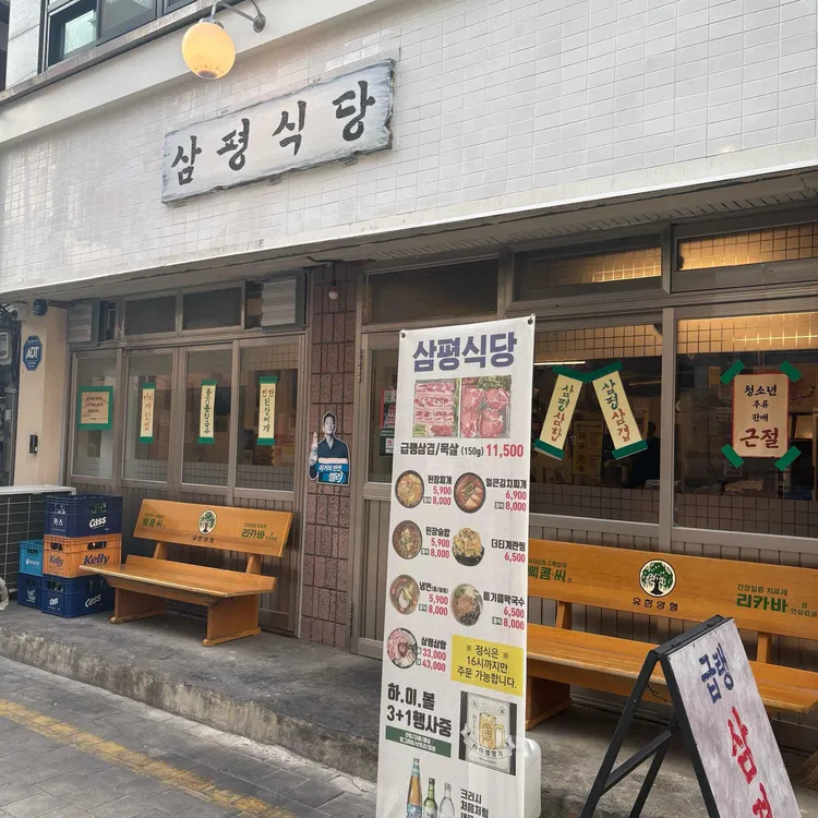 삼평식당 사진
