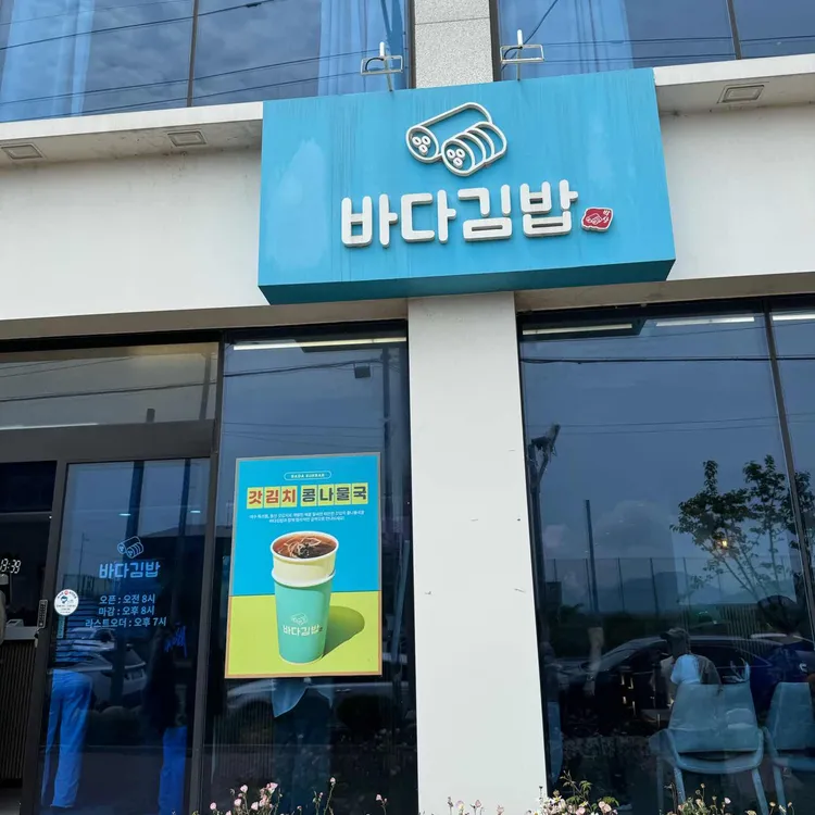 바다김밥 사진