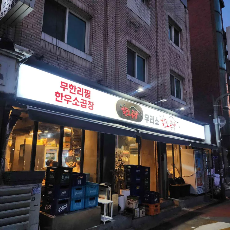 우리소황소곱창 사진