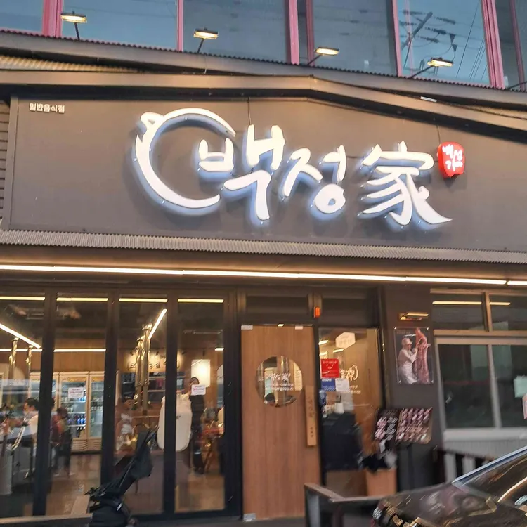 백정가LC 사진