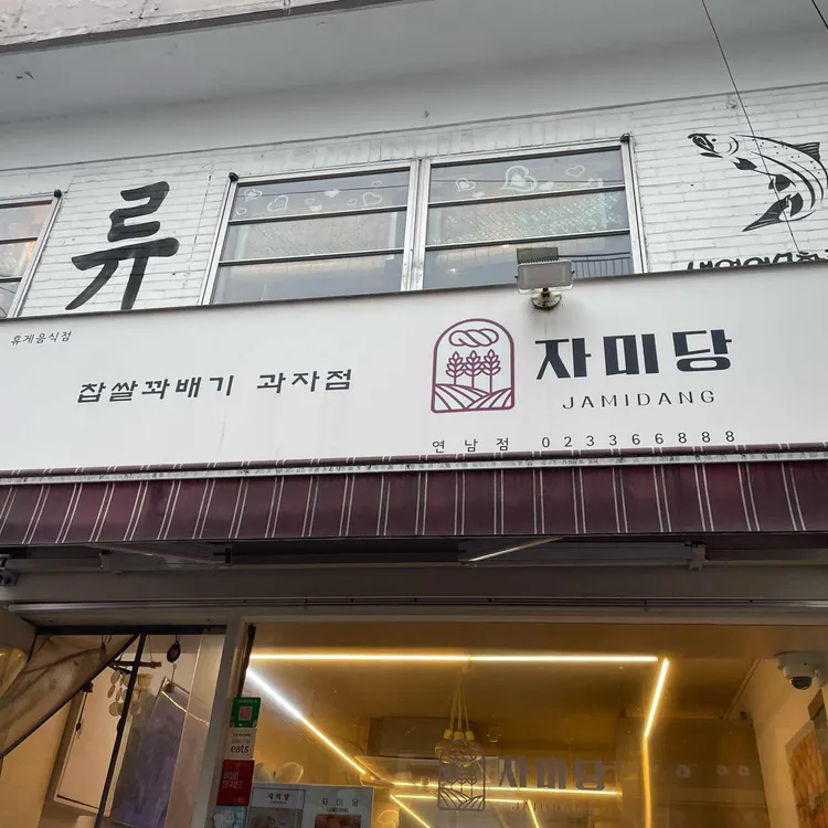 자미당 사진