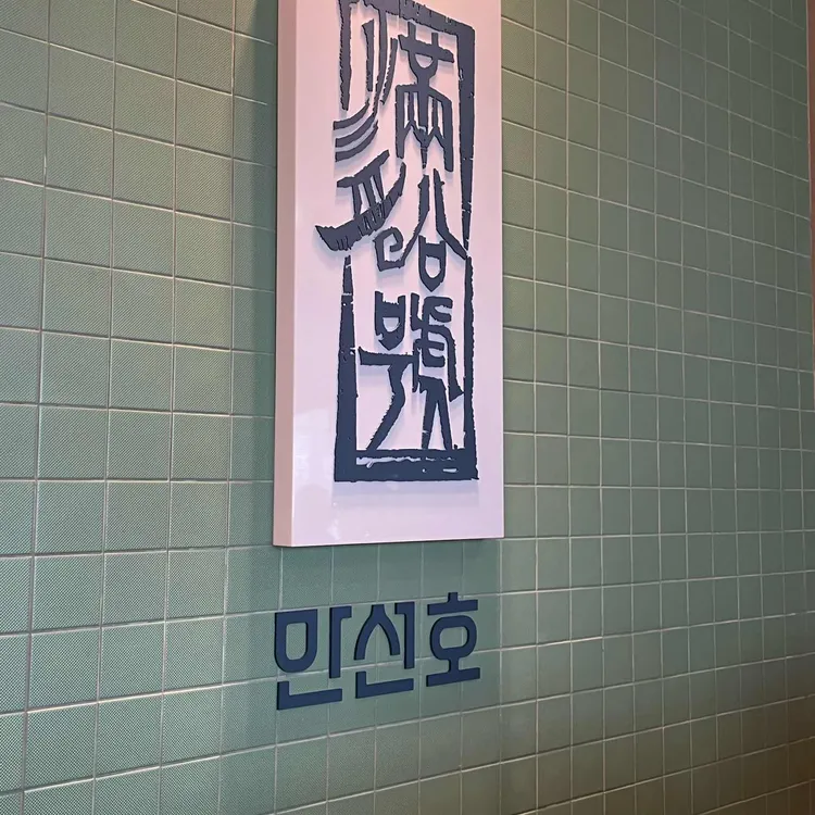 만선호해물칼국수 사진