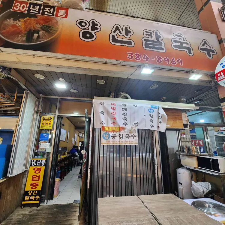 양산칼국수 사진