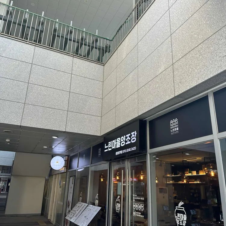 느린마을양조장 사진
