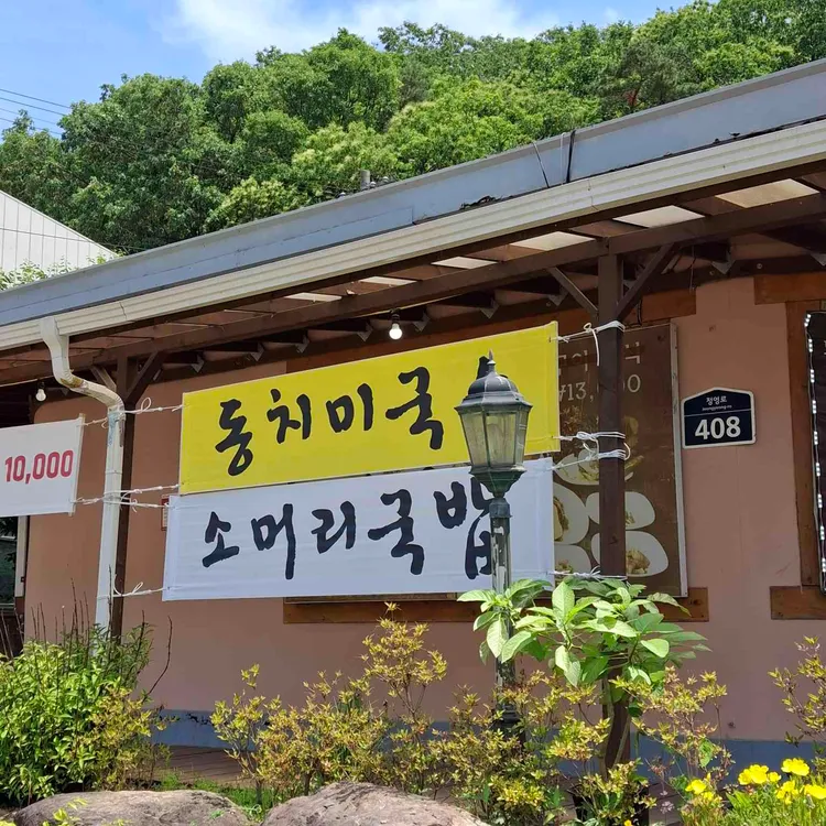 원조항아리 동치미국수 사진