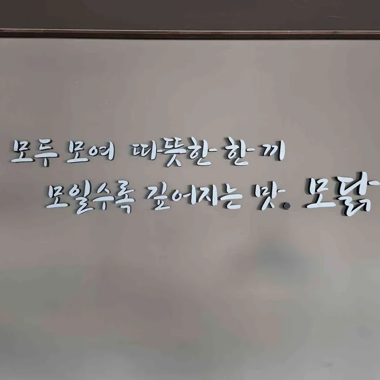 모닭 숯불닭갈비 사진