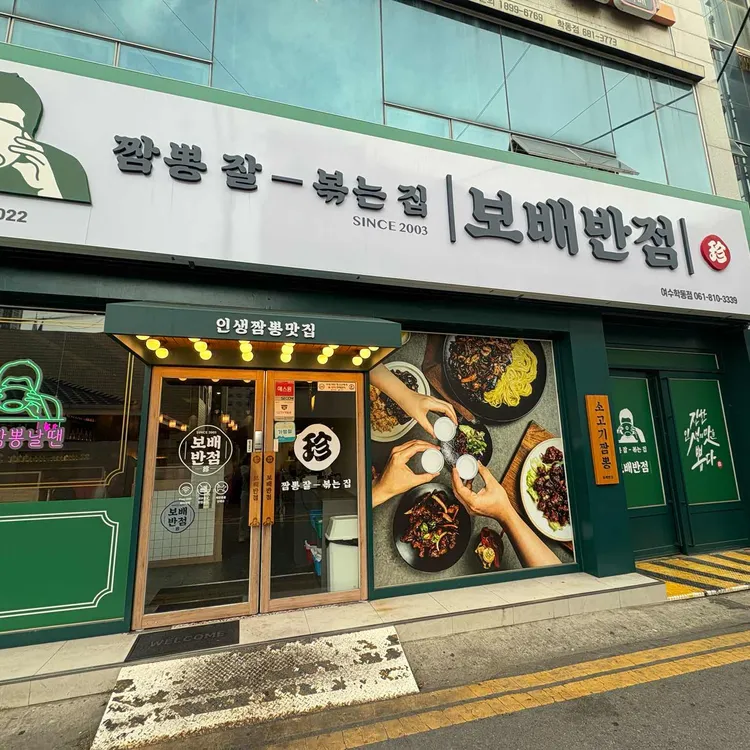 보배반점 사진