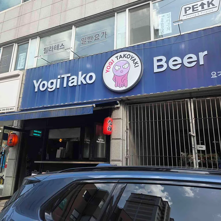요기타코 사진