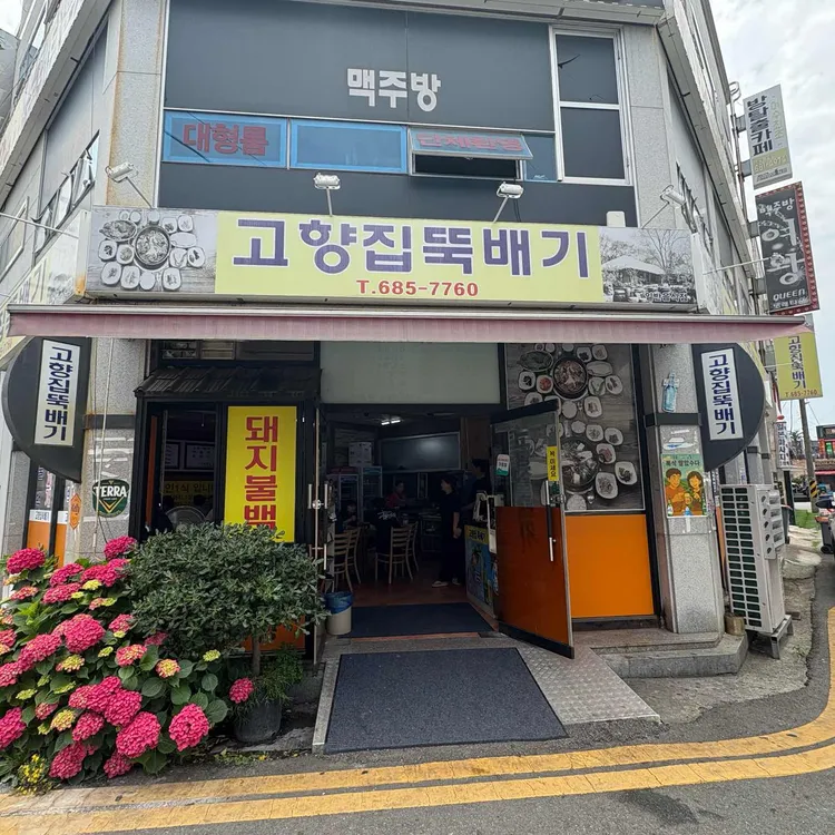 고향집뚝배기 사진