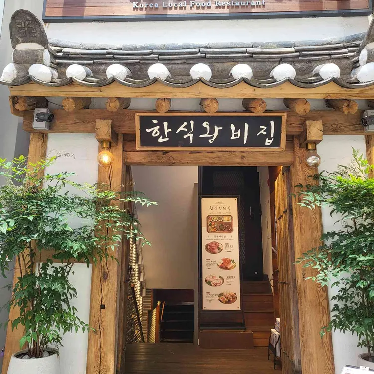 한식 왕비집 사진
