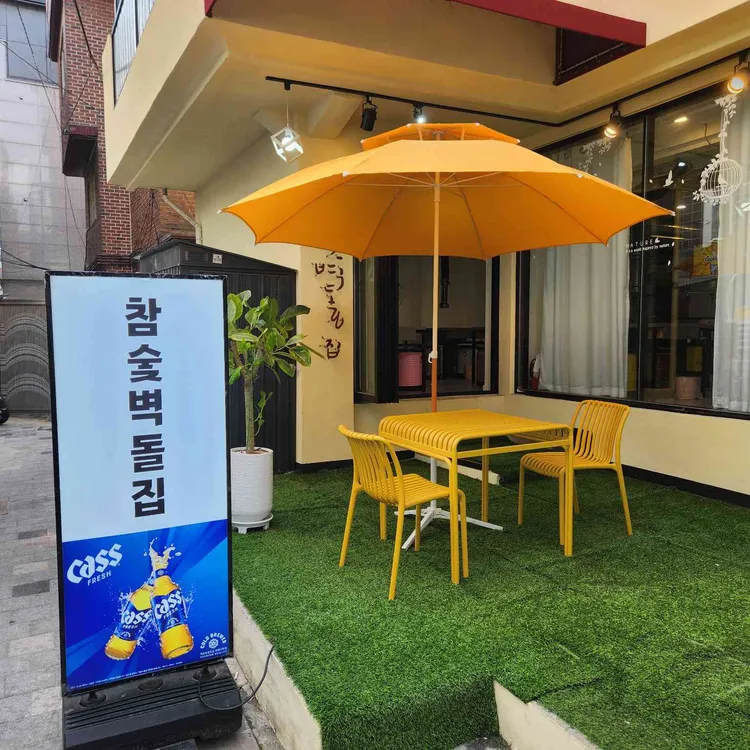 건대참숯벽돌집 사진