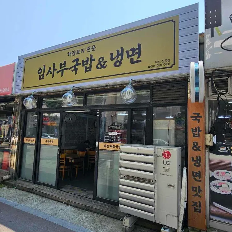임사부국밥&냉면 사진