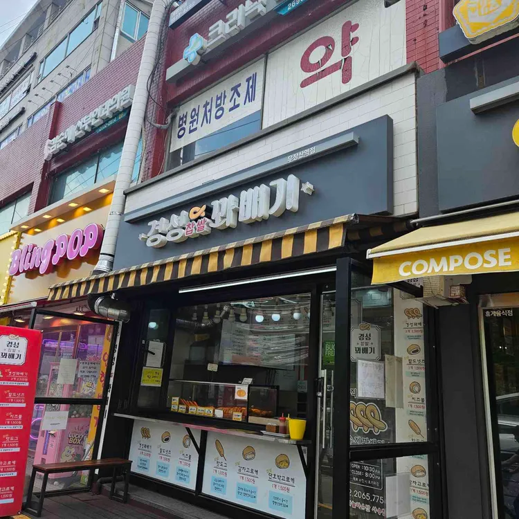 경성찹쌀꽈배기 사진