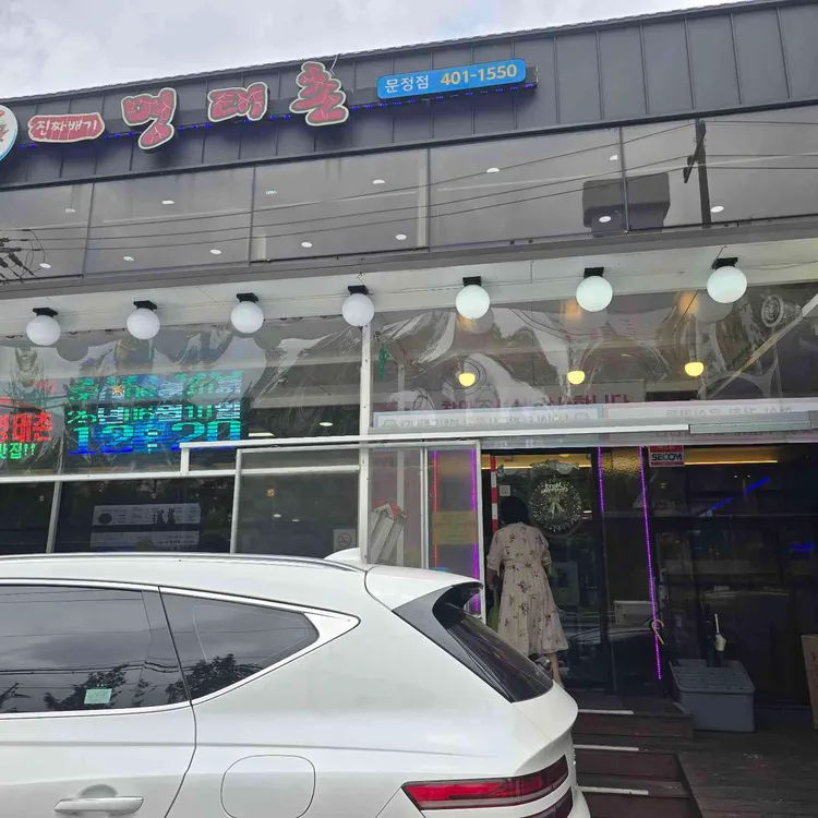 진짜배기 명태촌 사진