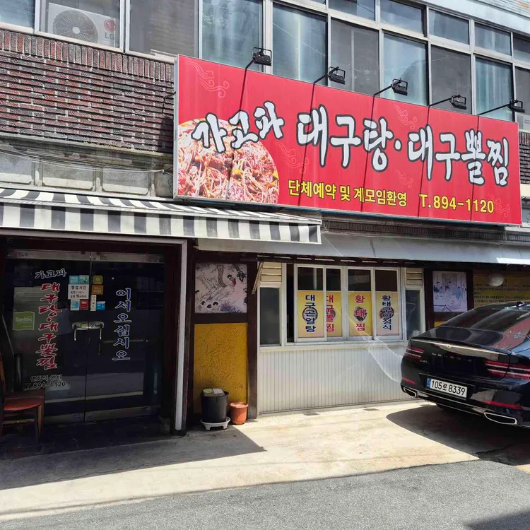 가고파대구탕대구뽈찜 사진