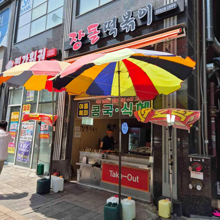 장돌떡볶이 사진