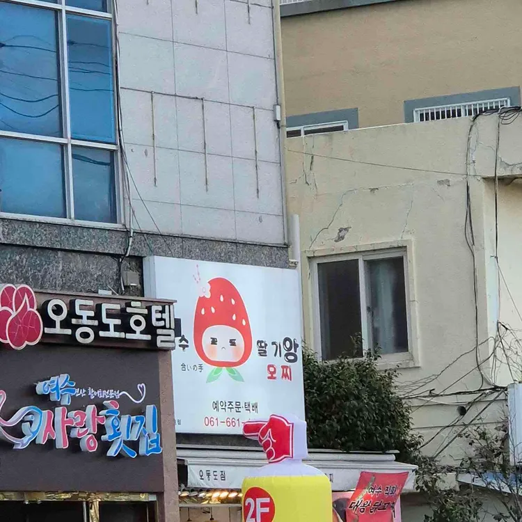 여수딸기앙모찌 사진