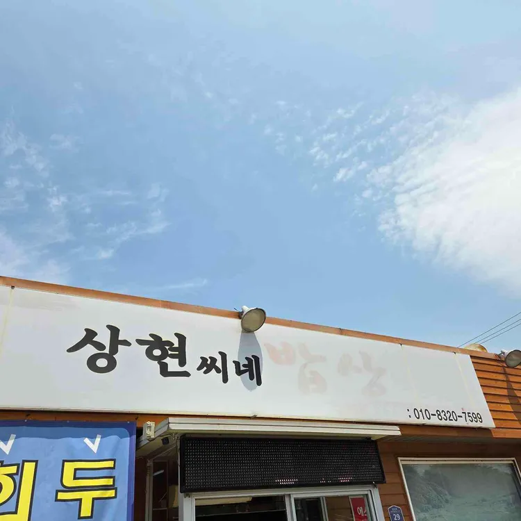 상현씨네밥상 사진