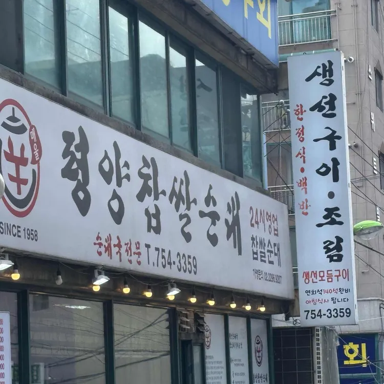 신평양찹쌀순대 사진