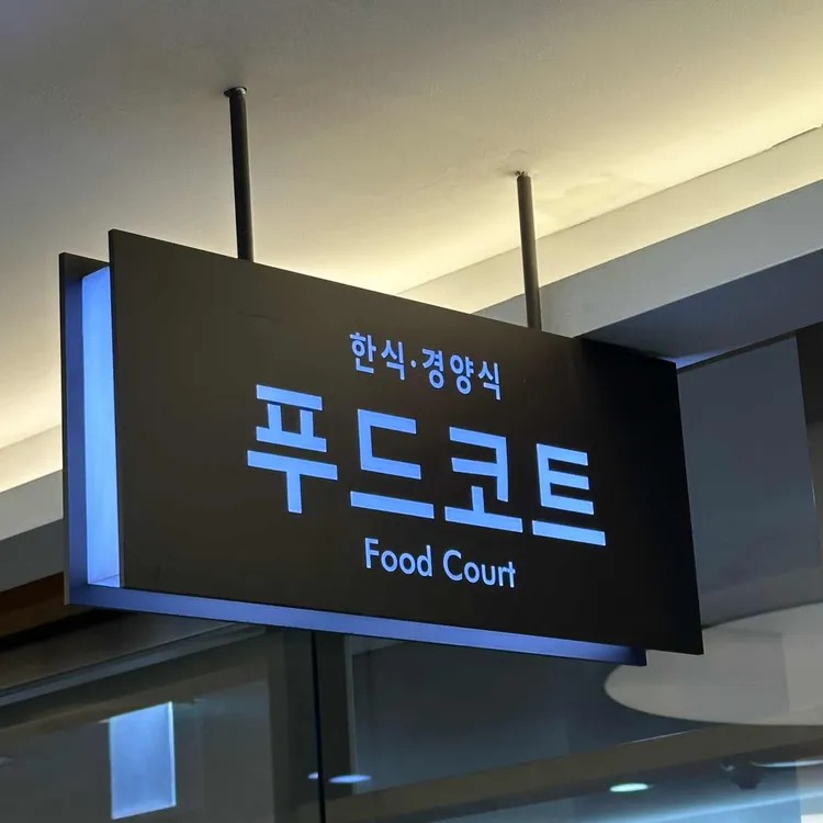 아산병원 푸드코트 사진