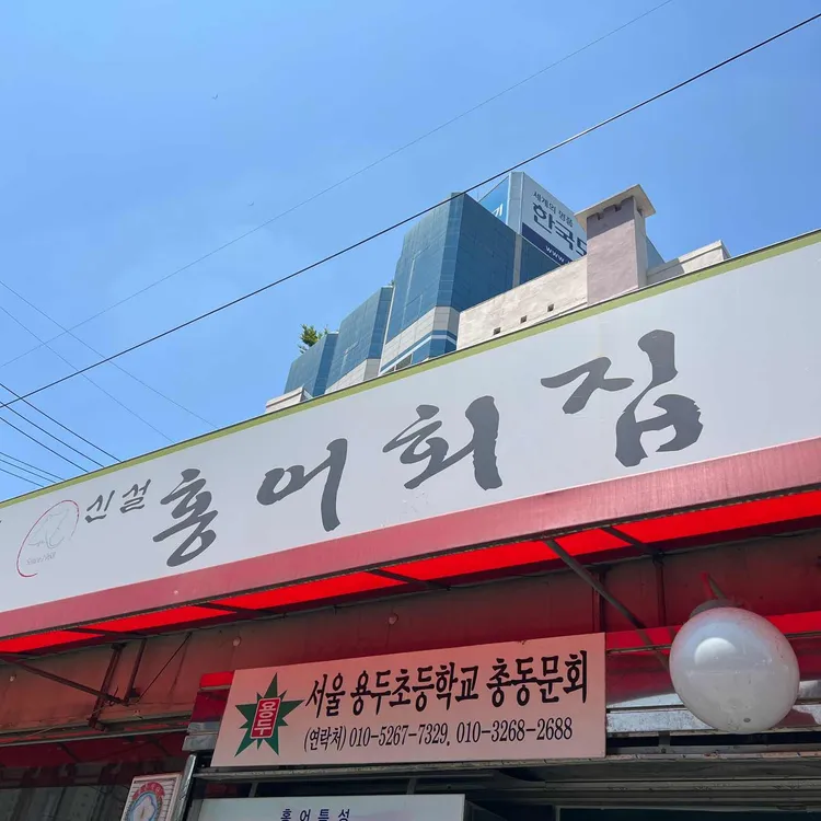 신설 홍어횟집 사진