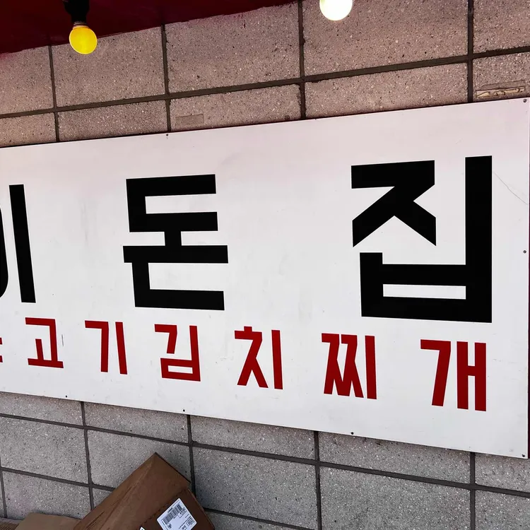 이돈집 사진