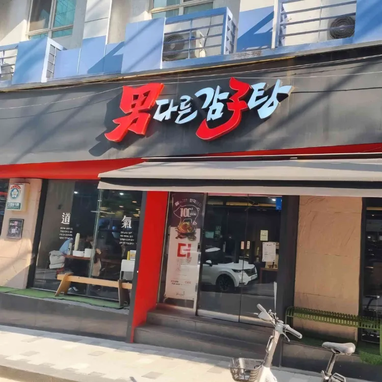 남다른감자탕 사진
