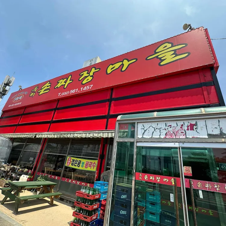 특허손짜장마을 사진