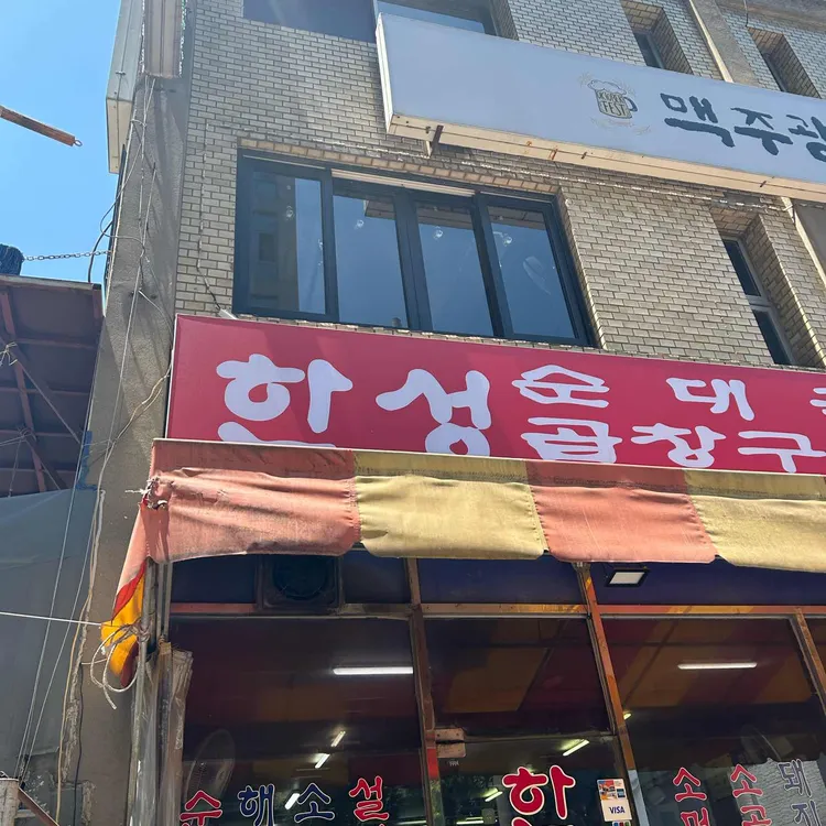 한성식당 사진