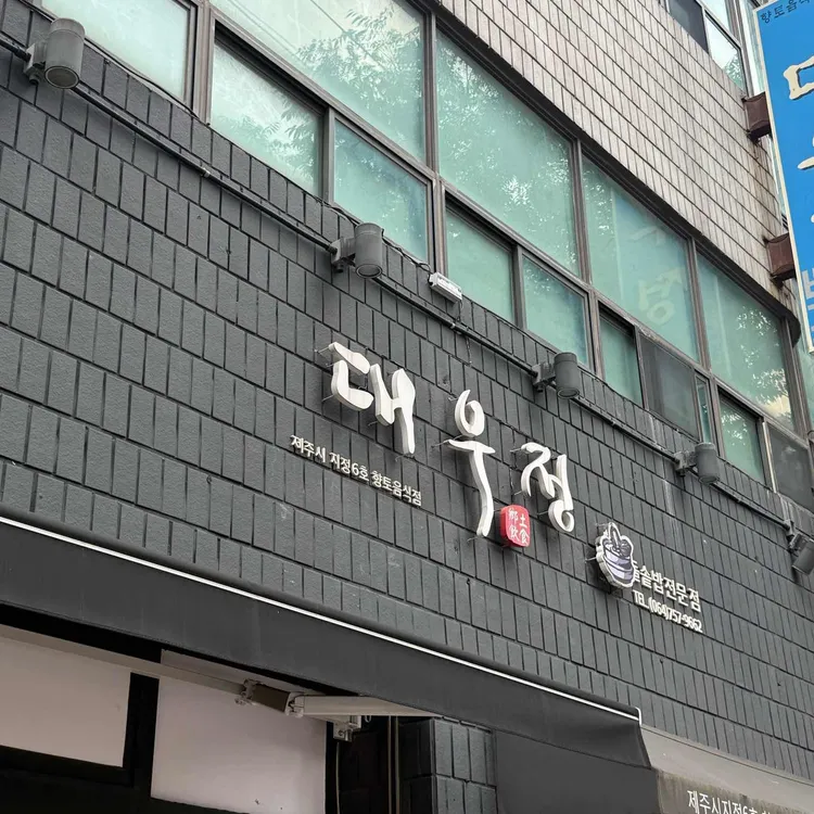 대우정 사진