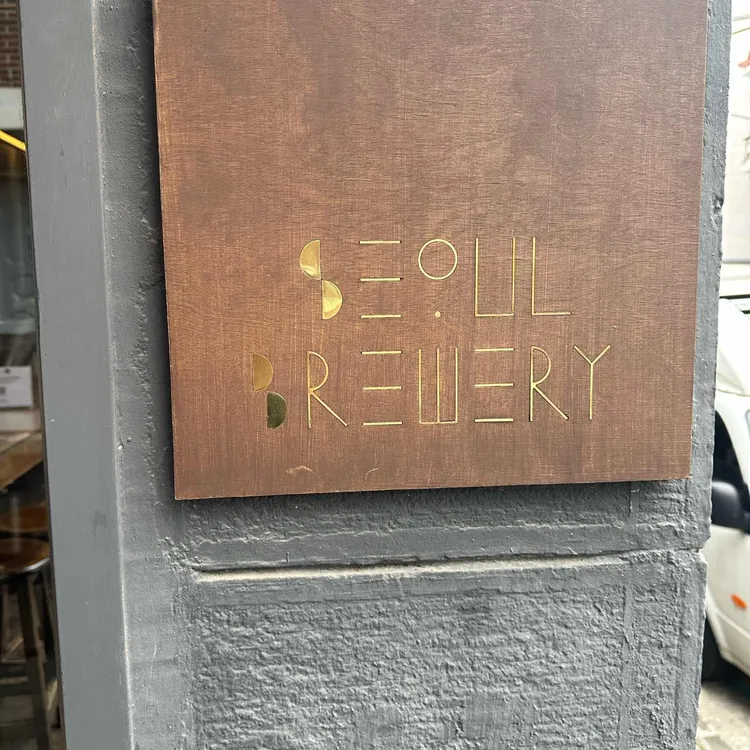 서울브루어리 사진