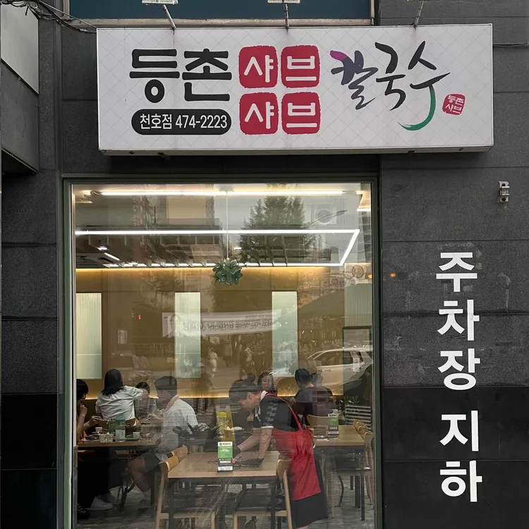등촌샤브칼국수 사진