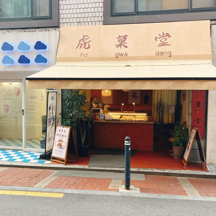 호과당 사진