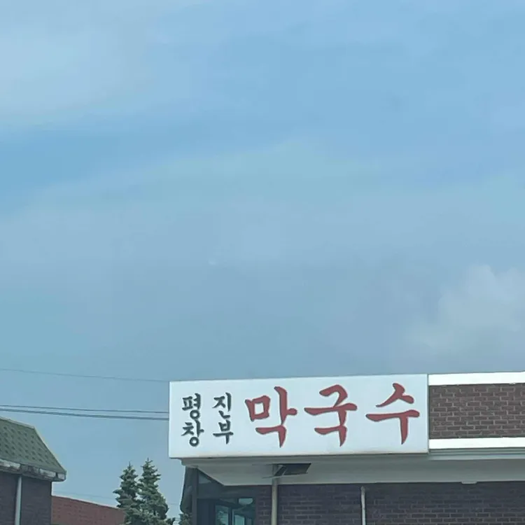 평창진부막국수 사진