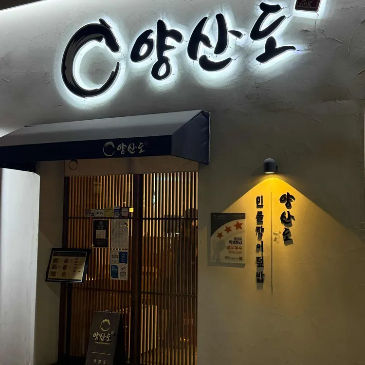 양산도 사진
