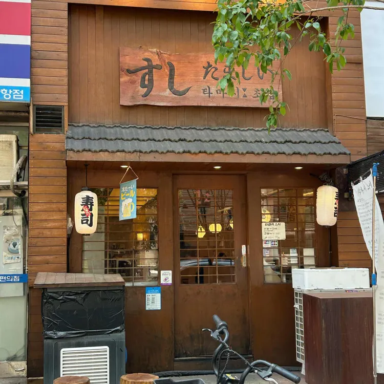 타마시초밥 사진