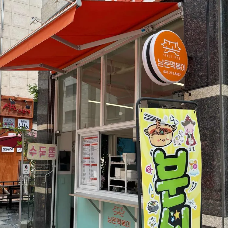 남문떡볶이 사진