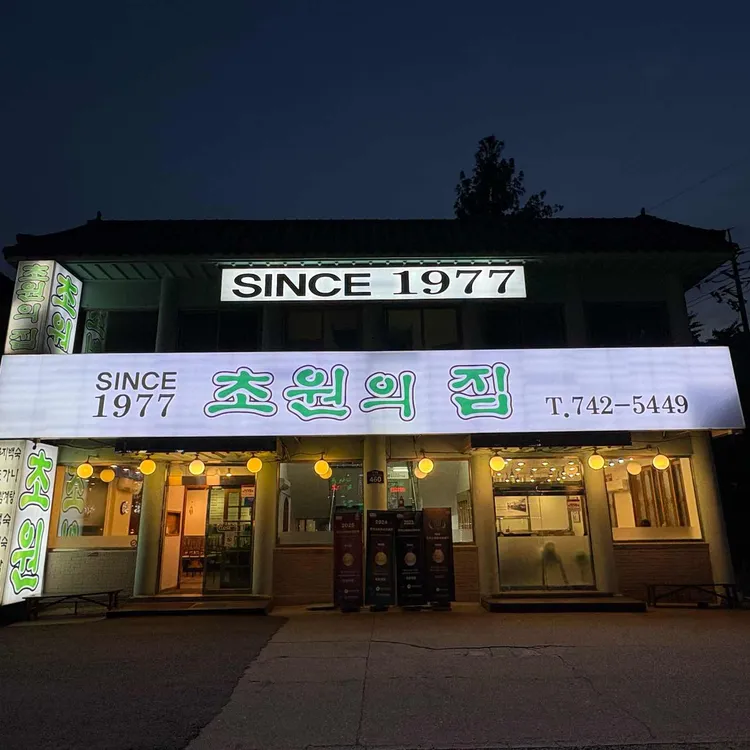 초원의집 사진