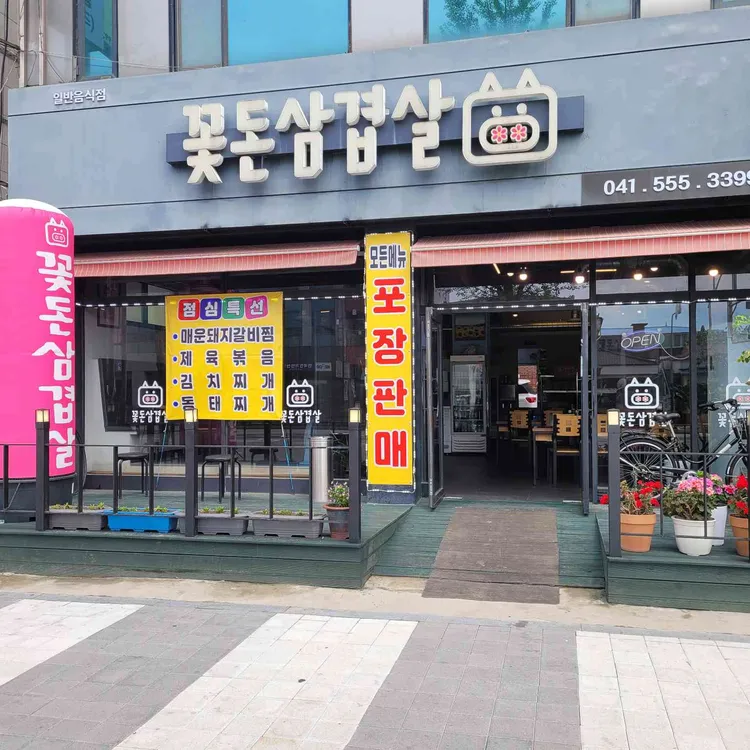 꽃돈삼겹살 사진