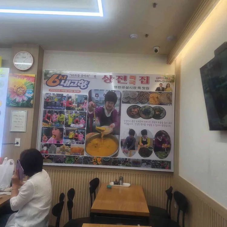 상전죽집 사진
