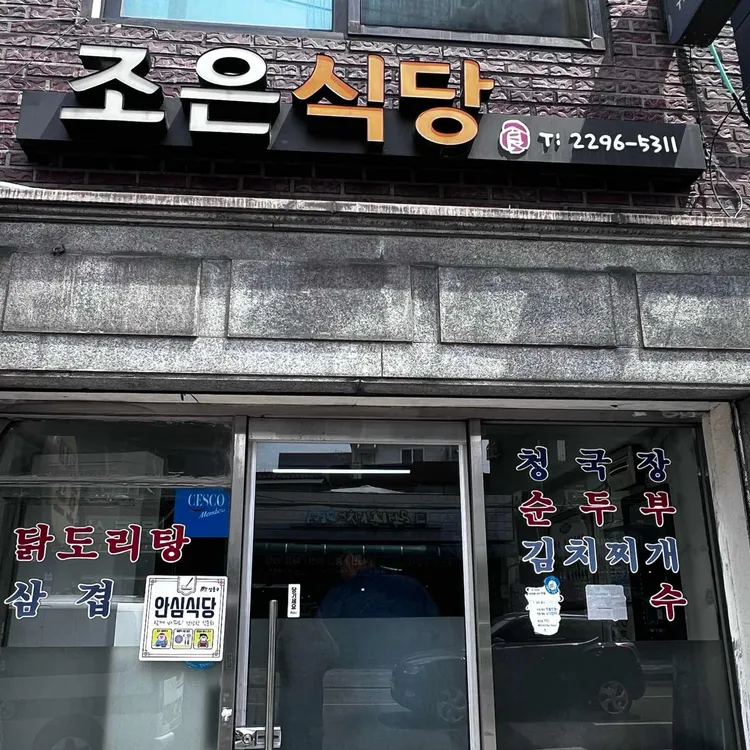 조은식당 사진