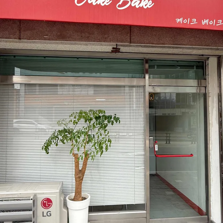 케이크베이크 사진