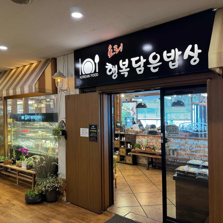 요리 행복담은밥상 사진