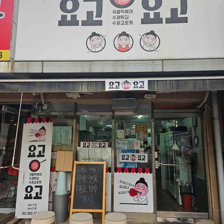 요고요고 사진