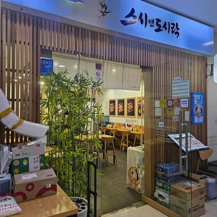 스시앤도시락 사진